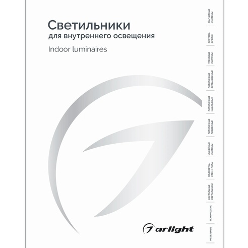 Каталог Светильники для внутреннего освещения. 2025-2026 (Arlight, -)