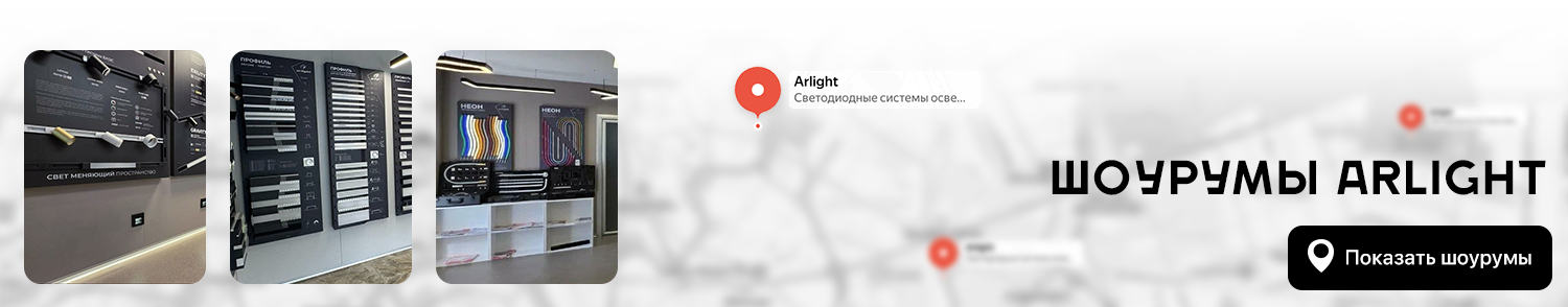 Шоурумы Arlight